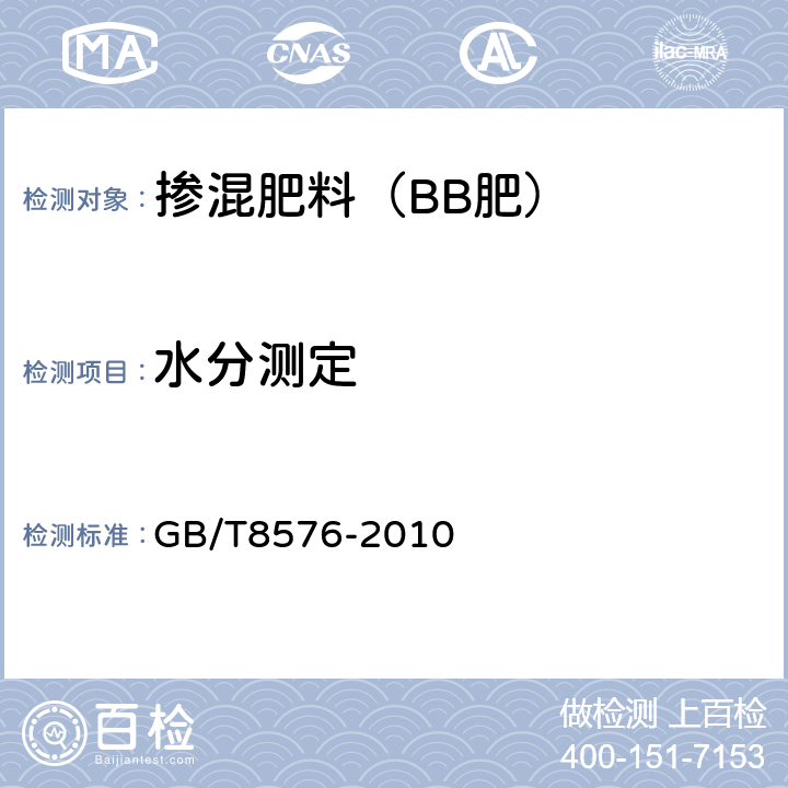 水分测定 复混肥料中游离水的测定 真空烘箱法 GB/T8576-2010