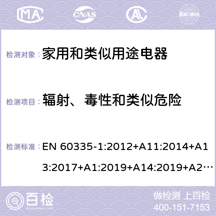 辐射、毒性和类似危险 家用和类似用途电器的安全第一部分:通用要求 EN 60335-1:2012+A11:2014+A13:2017+A1:2019+A14:2019+A2:2019; AS/NZS 60335.1: 2011+ A1: 2012+A2:2014+A3:2015+A4:2017+A5:2019 32