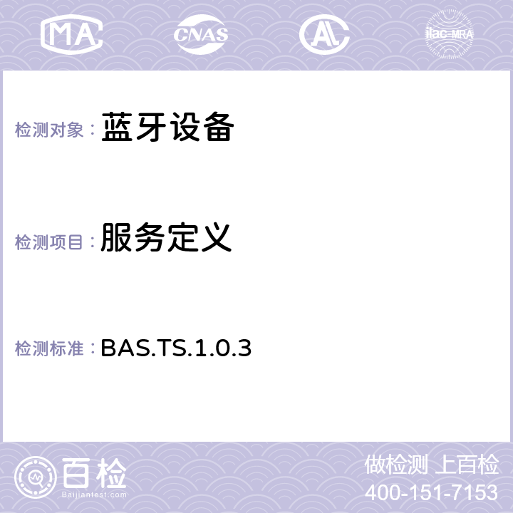 服务定义 蓝牙电池服务（BAS）测试规范 BAS.TS.1.0.3 4.3