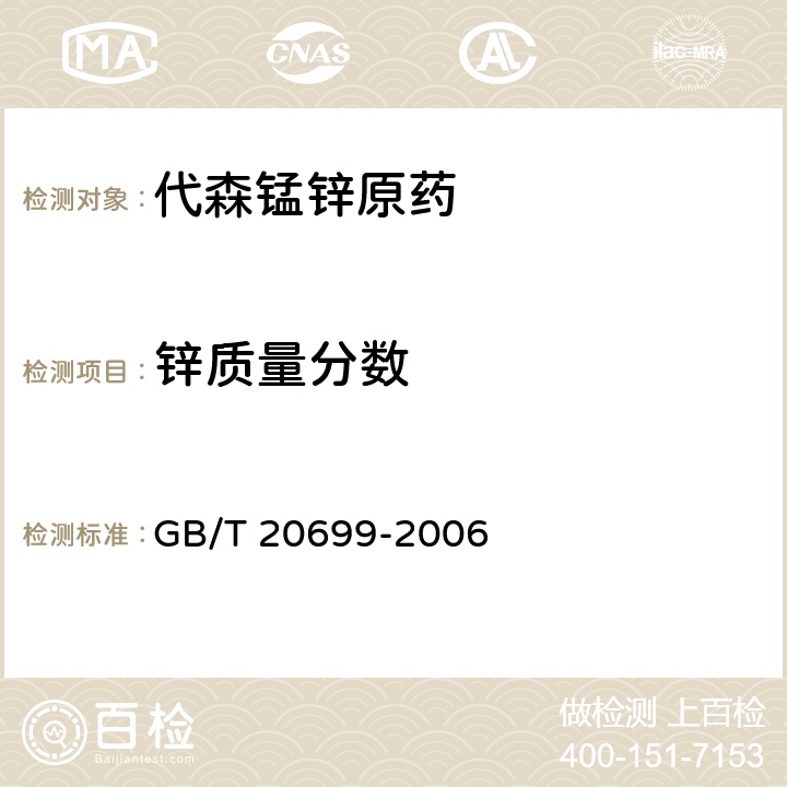 锌质量分数 代森锰锌原药 GB/T 20699-2006 4.5