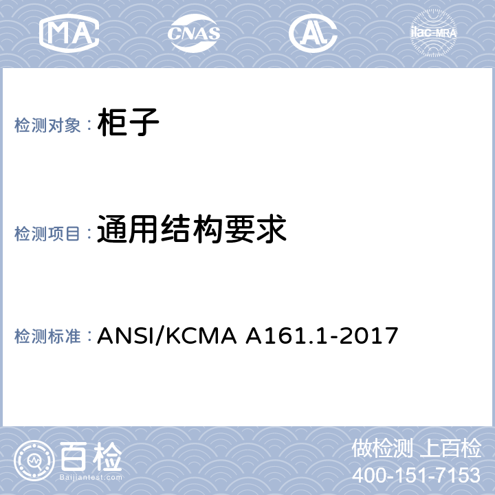 通用结构要求 橱柜和储物柜的性能和结构标准 ANSI/KCMA A161.1-2017 2