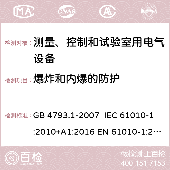 爆炸和内爆的防护 测量、控制和试验室用电气设备的安全要求 第1部分：通用要求 GB 4793.1-2007 IEC 61010-1:2010+A1:2016 EN 61010-1:2010+A1:2019 13.2