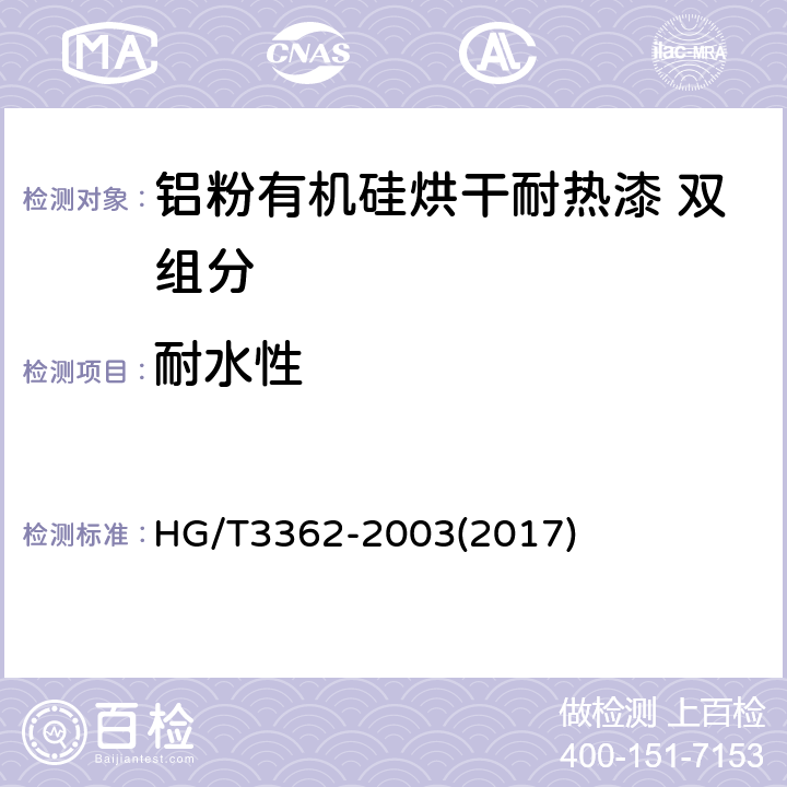 耐水性 铝粉有机硅烘干耐热漆 双组分 HG/T3362-2003(2017) 4.11