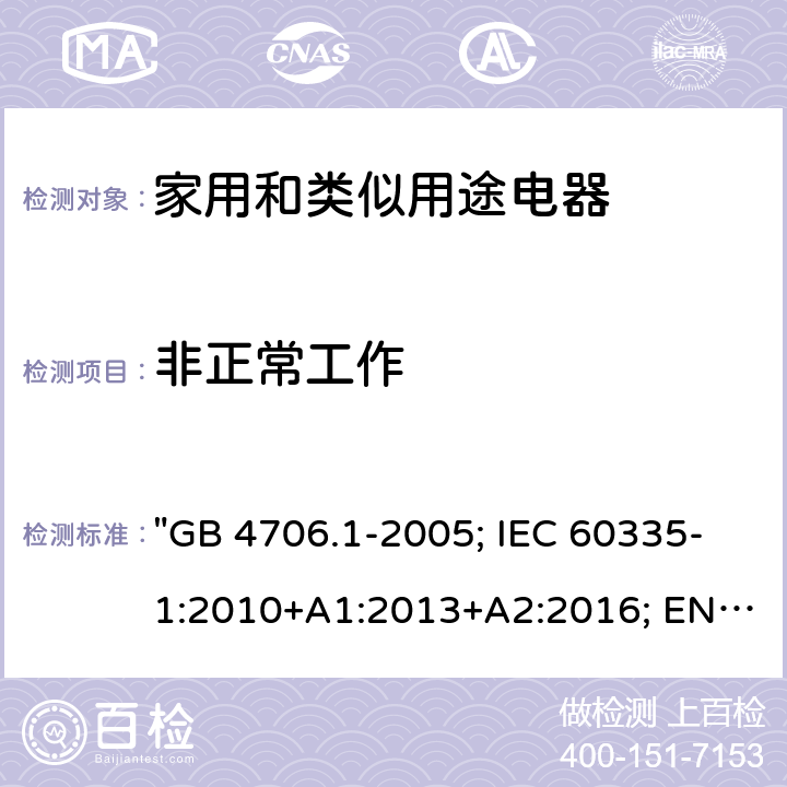 非正常工作 家用和类似用途电器的安全 第一部分：通用要求 "GB 4706.1-2005; IEC 60335-1:2010+A1:2013+A2:2016; EN 60335-1:2012+A11:2014+A12:2017+A13:2017; EN 60335-1: 2012+A11:2014+A13:2017+A1:2019+A2:2019+A14:2019; AS/NZS 60335.1: 2011+A2:2014+A3:2015+A4:2017+A5:2019; BS EN 60335-1:2002+A15:2011;BS EN 60335-1:2012+A13:2017+A2:2019" 19