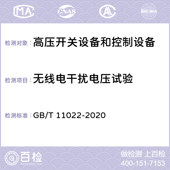 无线电干扰电压试验 高压开关设备和控制设备标准的共用技术要求 GB/T 11022-2020 7.3