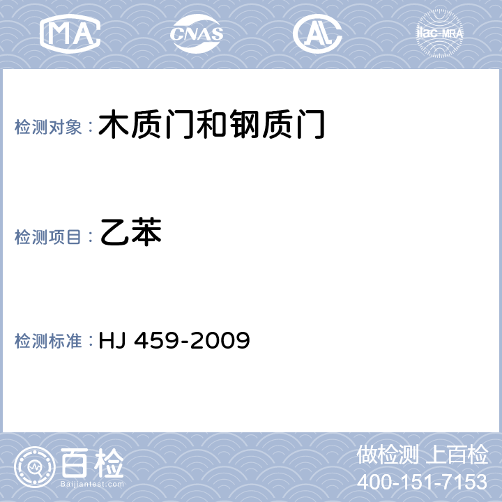 乙苯 环境标志产品技术要求 木质门和钢质门 HJ 459-2009 4.1.3/HJ/T 414-2007