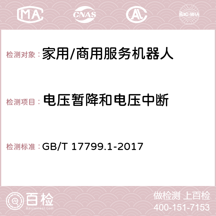 电压暂降和电压中断 电磁兼容 通用标准居住、商业和轻工业环境中的抗扰度 GB/T 17799.1-2017 8