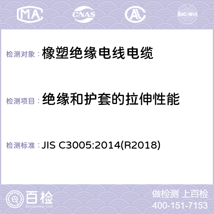 绝缘和护套的拉伸性能 橡塑绝缘电线电缆试验方法 JIS C3005:2014(R2018) 4.16