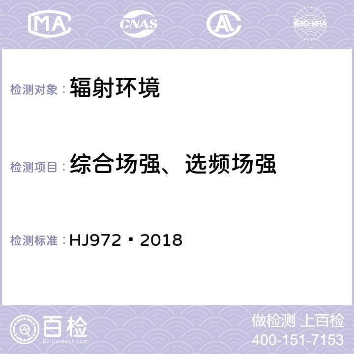 综合场强、选频场强 移动通信基站电磁辐射环境监测方法 HJ972—2018