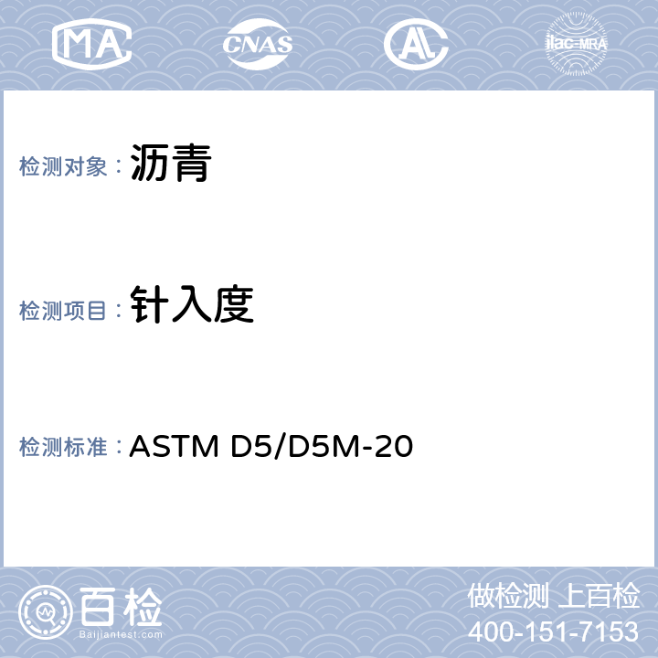 针入度 沥青材料针入度试验方法 ASTM D5/D5M-20