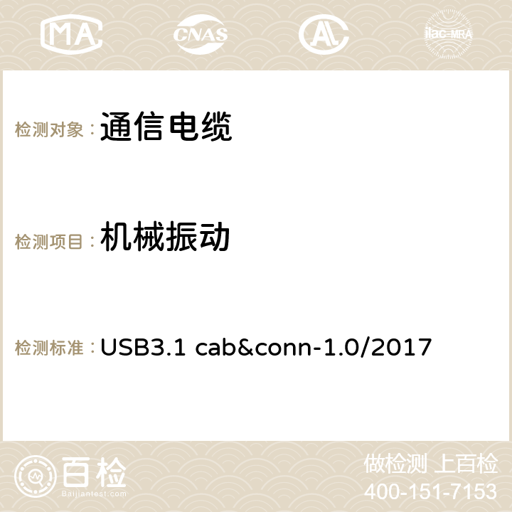 机械振动 通用串行总线3.1传统连接器线缆组件测试规范 USB3.1 cab&conn-1.0/2017 3