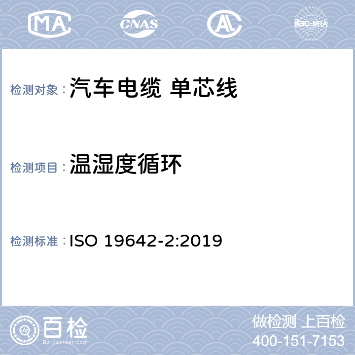 温湿度循环 道路车辆-汽车电缆 第2部分：测试方法 ISO 19642-2:2019 5.4.9