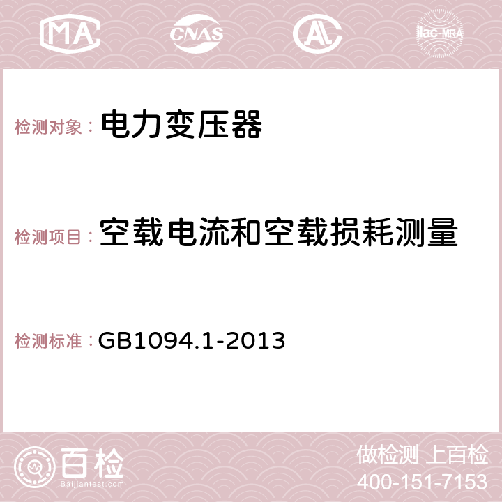 空载电流和空载损耗测量 电力变压器:总则 GB1094.1-2013 11.4