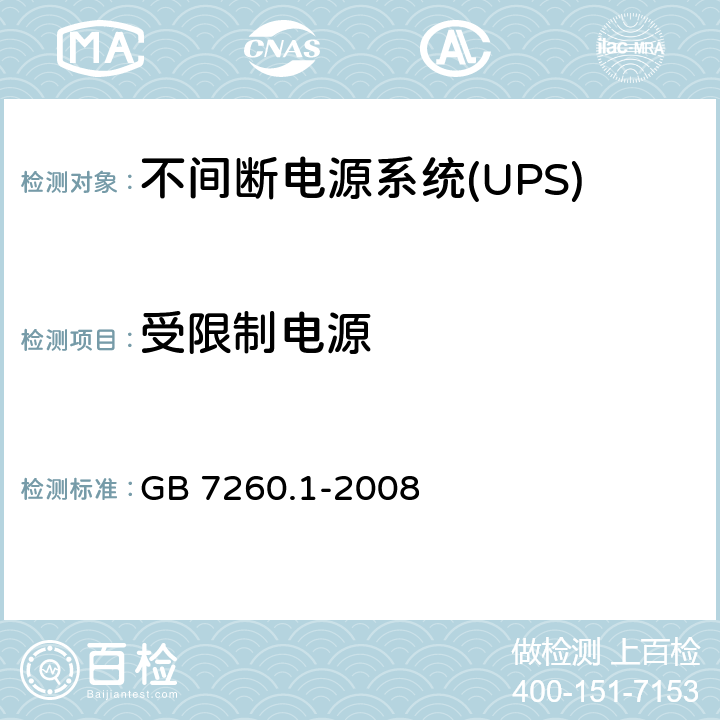 受限制电源 不间断电源系统(UPS).第1部分:UPS的一般和安全要求 GB 7260.1-2008