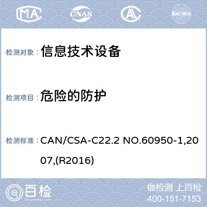 危险的防护 信息技术设备 安全 第1部分:通用要求 CAN/CSA-C22.2 NO.60950-1,2007,(R2016) 2