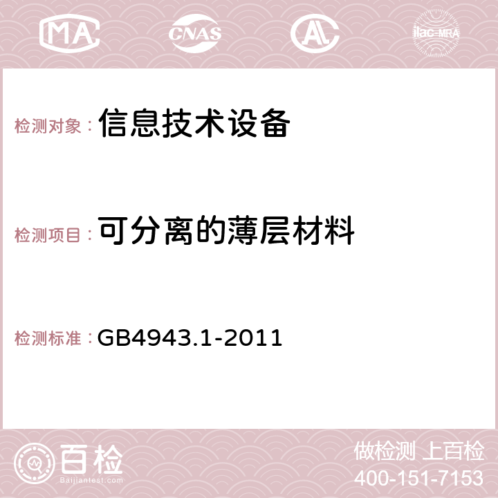 可分离的薄层材料 信息技术设备 安全 第1部分:通用要求 GB4943.1-2011 2.10.5.7