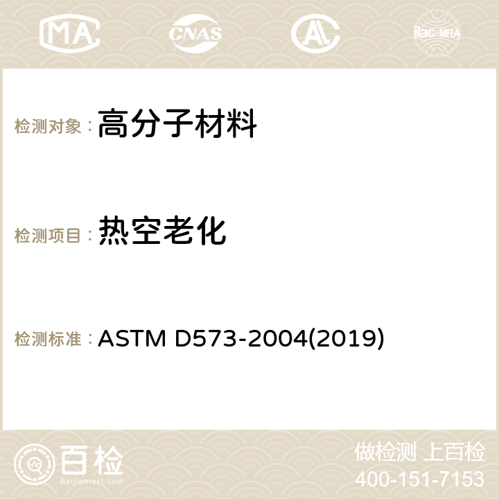 热空老化 空气干燥炉中橡胶劣化试验方法 ASTM D573-2004(2019)