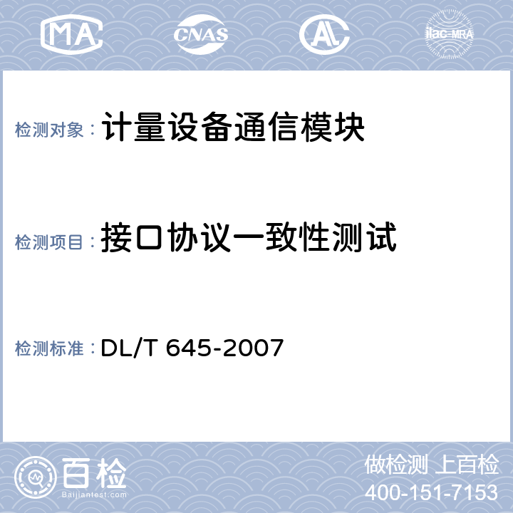 接口协议一致性测试 《多功能电能表通信规约》 DL/T 645-2007 4, 5, 6, 7