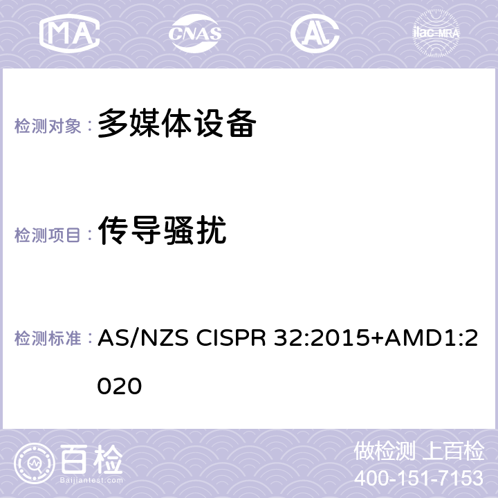 传导骚扰 多媒体设备的电磁兼容性-发射要求 AS/NZS CISPR 32:2015+AMD1:2020 Annex A3