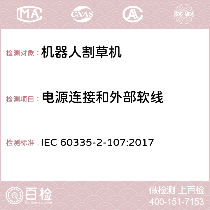 电源连接和外部软线 家用电器和类似产品的安全第二部分：机器人割草机的专用要求 IEC 60335-2-107:2017 25