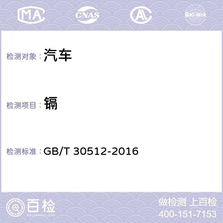 镉 GB/T 30512-2016 汽车禁用物质要求  5/ QC/T 943-2013