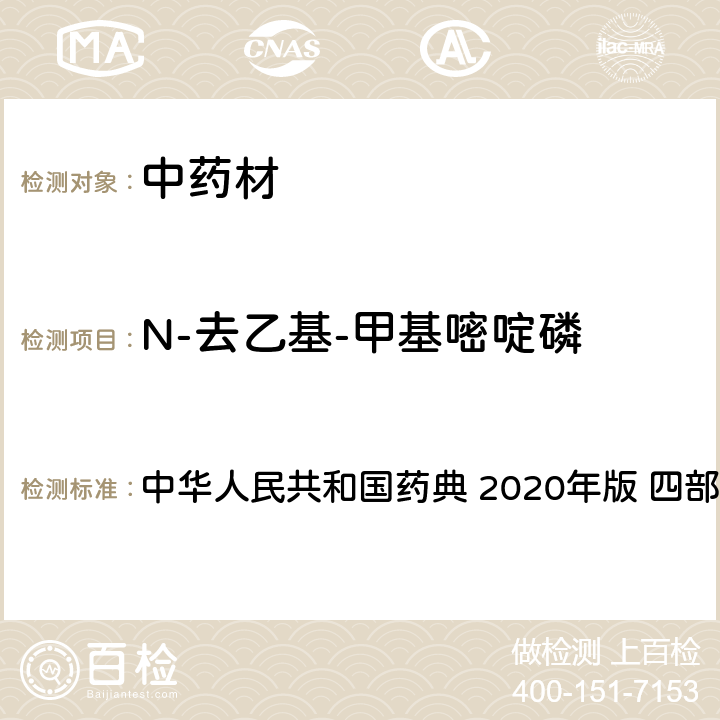 N-去乙基-甲基嘧啶磷 农药多残留量测定法-质谱法 中华人民共和国药典 2020年版 四部 通则 2341