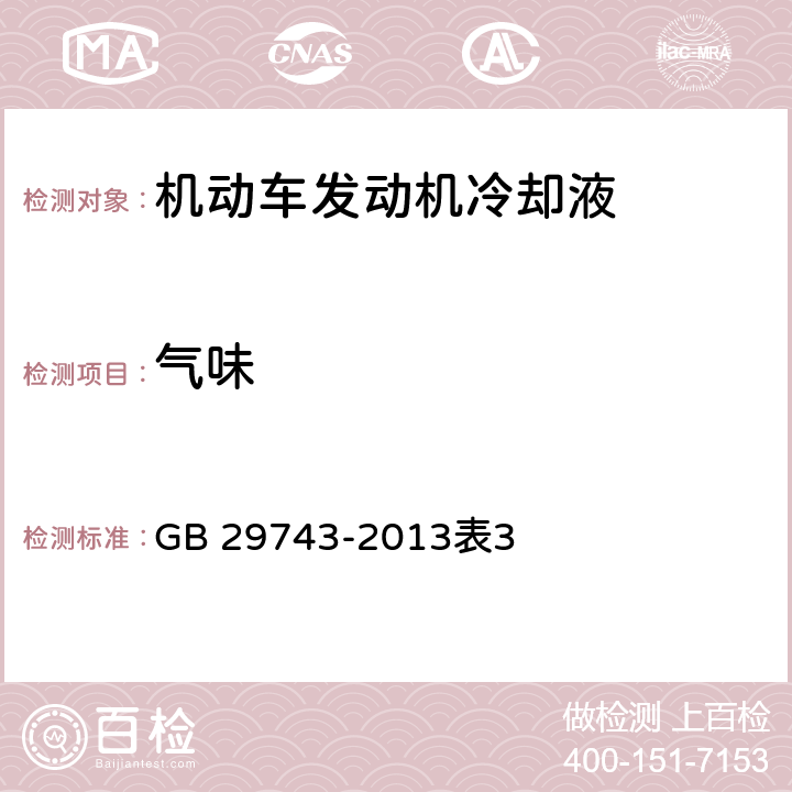 气味 嗅觉 机动车发动机冷却液 GB 29743-2013
表3