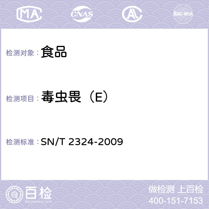 毒虫畏（E） 进出口食品中抑草磷、毒死蜱、甲基毒死蜱等33种有机磷农药残留量的检测方法 SN/T 2324-2009