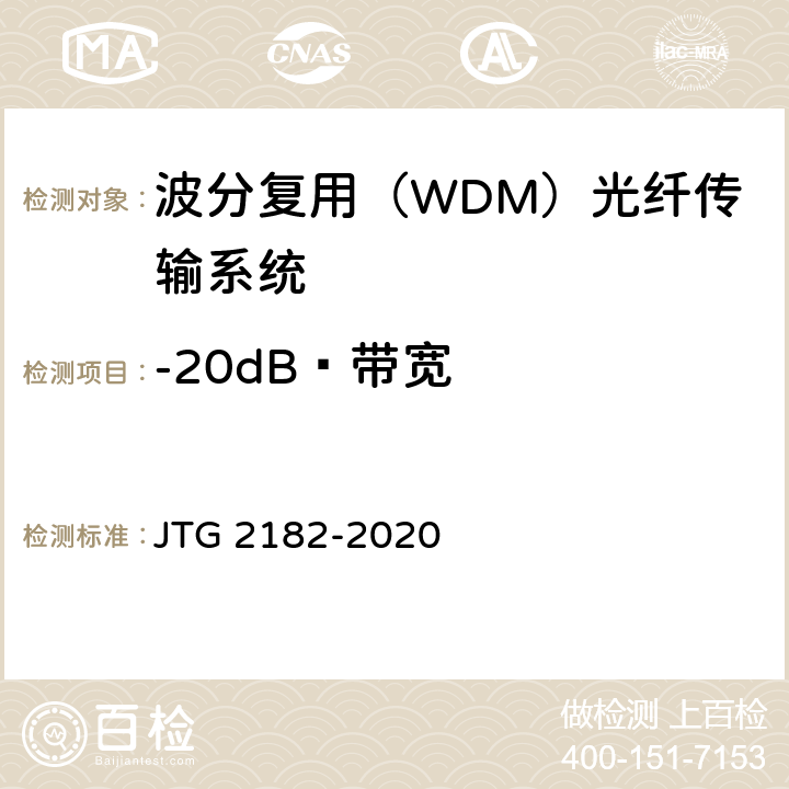 -20dB 带宽 JTG 2182-2020 公路工程质量检验评定标准 第二册 机电工程