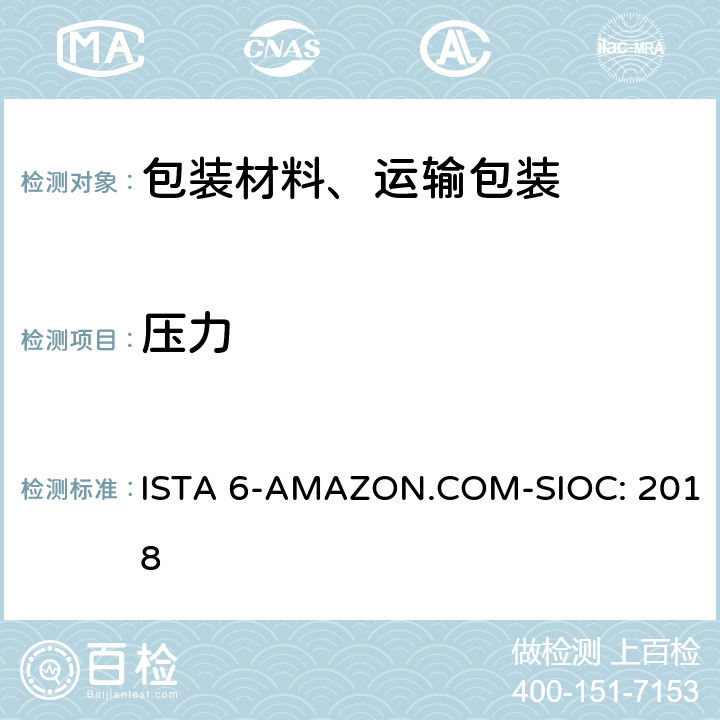 压力 Amazon-SIOC 物流系统的包装件 ISTA 6-AMAZON.COM-SIOC: 2018 单元10