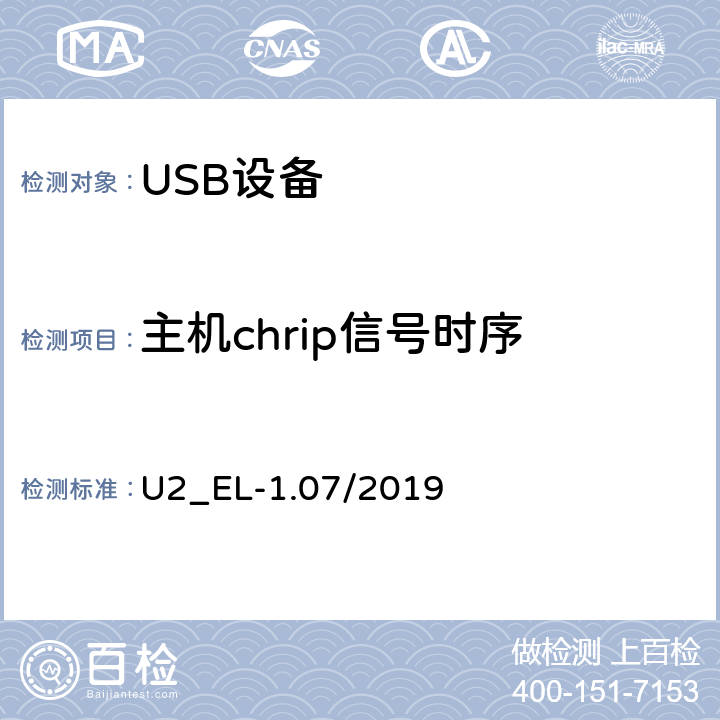 主机chrip信号时序 通用串行总线2.0电气兼容性规范（1.07） U2_EL-1.07/2019 EL33,34,35