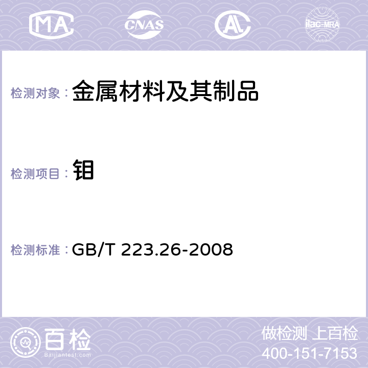 鉬 鋼鐵及合金 鉬含量的測定 硫氰酸鹽分光光度法 GB/T 223.26-2008
