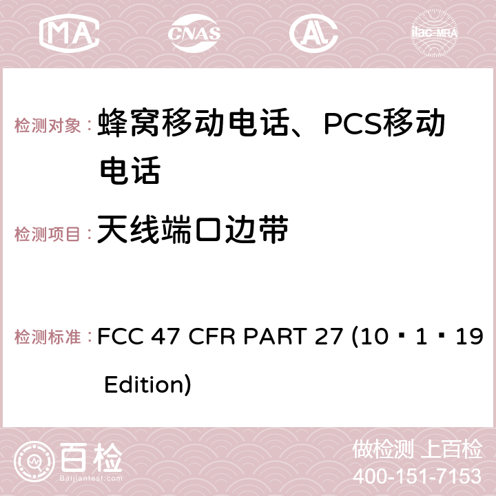 天线端口边带 各种无线通讯服务 FCC 47 CFR PART 27 (10–1–19 Edition) §27.53