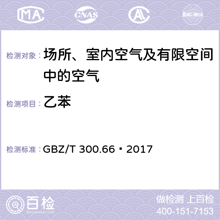 乙苯 工作场所空气有毒物质测定第66部分：苯、甲苯、二甲苯和乙苯 GBZ/T 300.66—2017 5