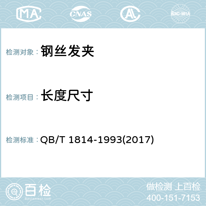 长度尺寸 钢丝发夹 QB/T 1814-1993(2017) 5.1