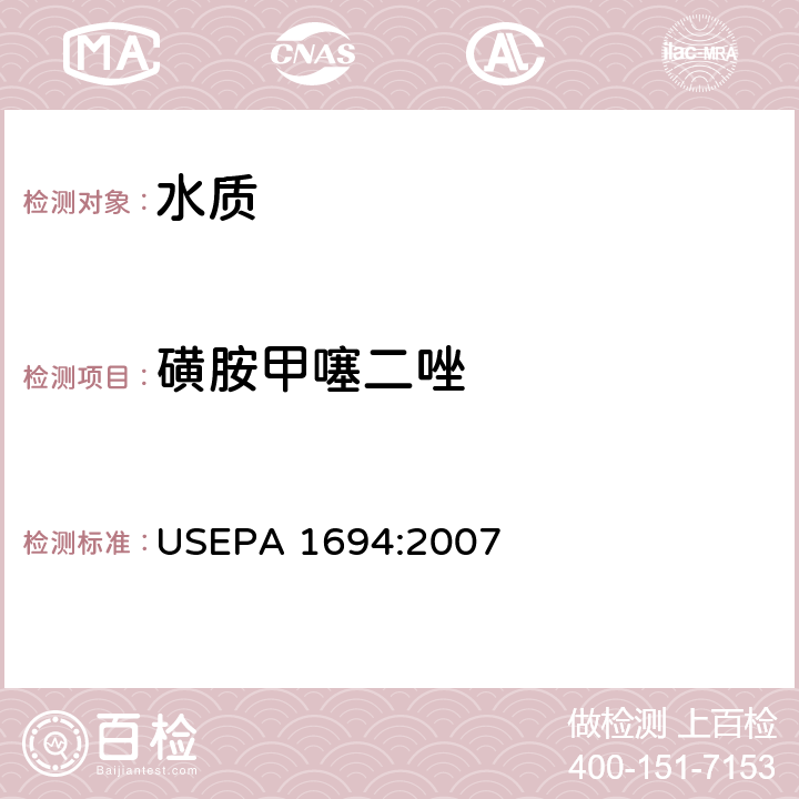 磺胺甲噻二唑 水、土壤、沉积物、生物体中的药物和个人护理品 高效液相色谱-质谱/质谱法 USEPA 1694:2007