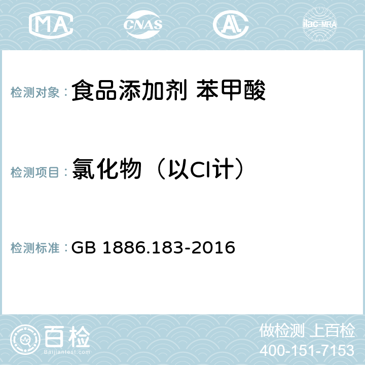 氯化物（以Cl计） 食品安全国家标准 食品添加剂 苯甲酸 GB 1886.183-2016 附录A.7