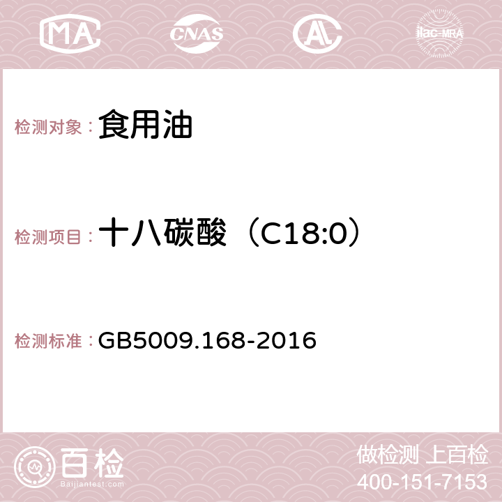 十八碳酸（C18:0） 食品中脂肪酸的测定 GB5009.168-2016