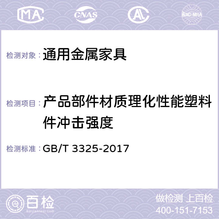 产品部件材质理化性能塑料件冲击强度 GB/T 3325-2017 金属家具通用技术条件