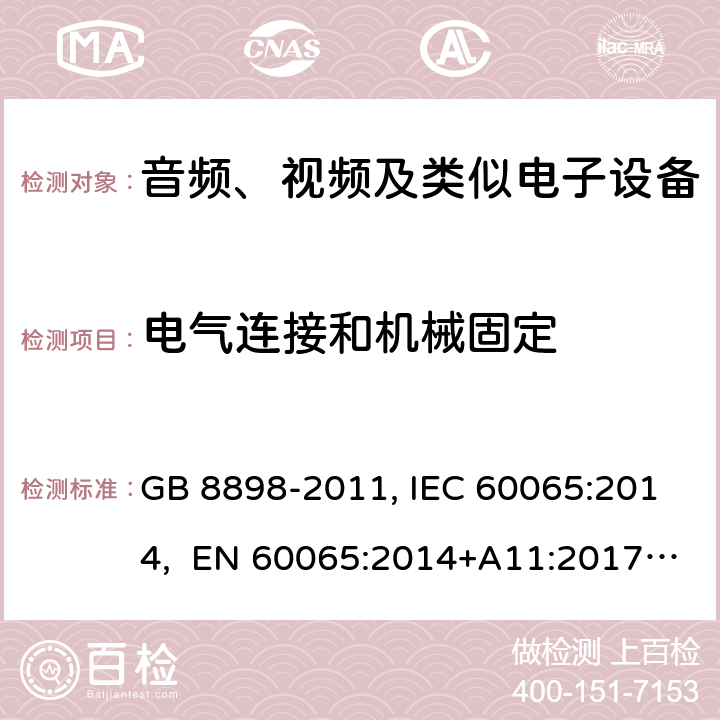 电气连接和机械固定 音频、视频及类似电子设备安全要求 GB 8898-2011, IEC 60065:2014, EN 60065:2014+A11:2017, AS/NZS 60065:2012+A1:2015 17