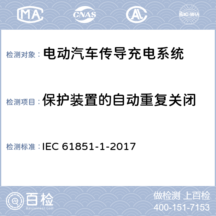 保护装置的自动重复关闭 电动车辆传导充电系统 第1部分:一般要求 IEC 61851-1-2017 14