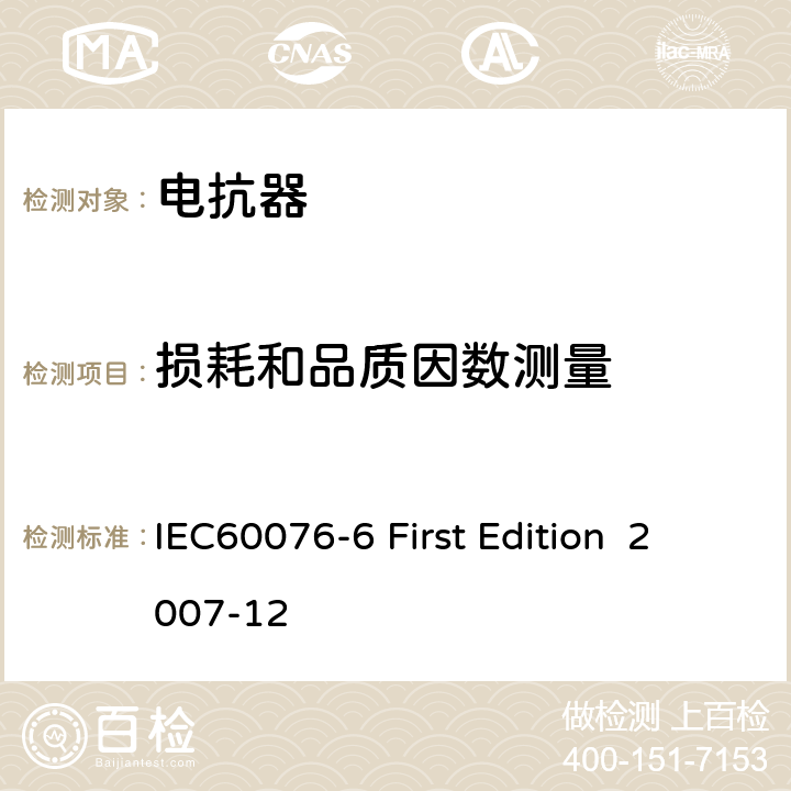 损耗和品质因数测量 电抗器 IEC60076-6 First Edition 2007-12 9.10.6