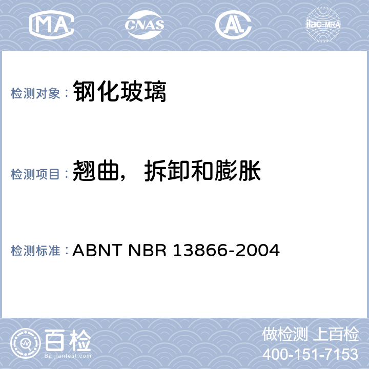 翘曲，拆卸和膨胀 白线电器用钢化玻璃 ABNT NBR 13866-2004 4.4