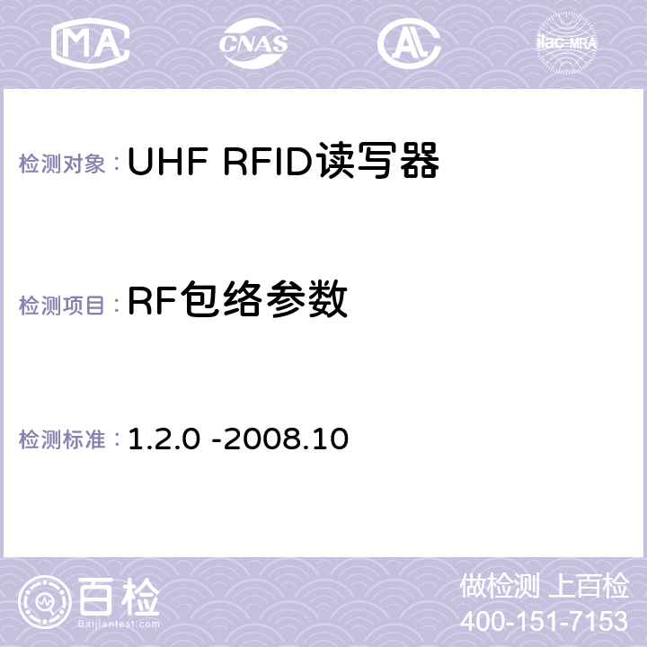 RF包络参数 860 MHz 至 960 MHz频率范围内的超高频射频识别协议EPC global Class-1 Gen-2； 1.2.0 -2008.10 6.3.1.2