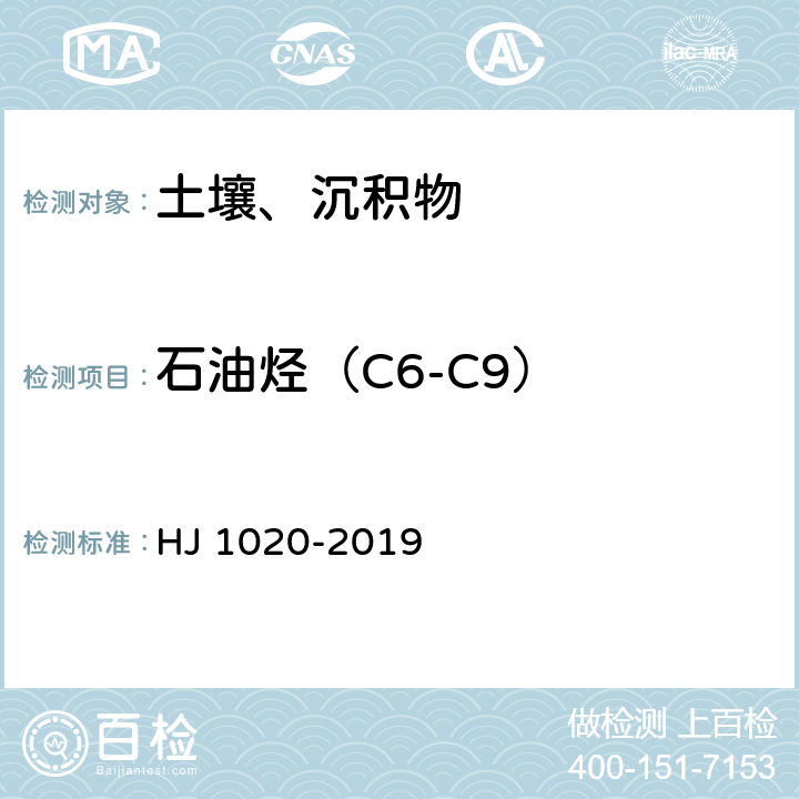 石油烃（C6-C9） 土壤和沉积物 石油烃（C<sub>6</sub>-C<sub>9</sub>）的测定 吹扫捕集/气相色谱法 HJ 1020-2019