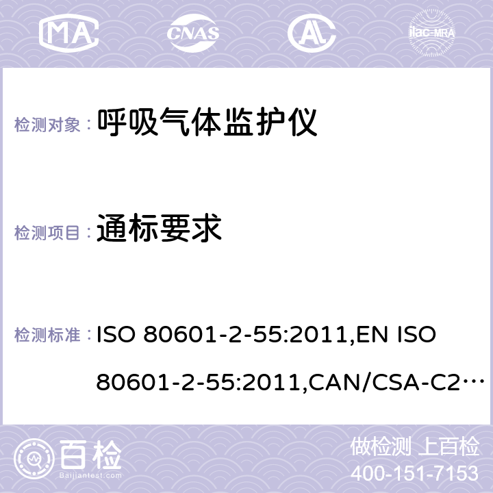 通标要求 医用电气设备 第2-55部分：呼吸气体监护仪基本性能和基本安全专用要求 ISO 80601-2-55:2011,EN ISO 80601-2-55:2011,CAN/CSA-C22.2 No.80601-2-55:14