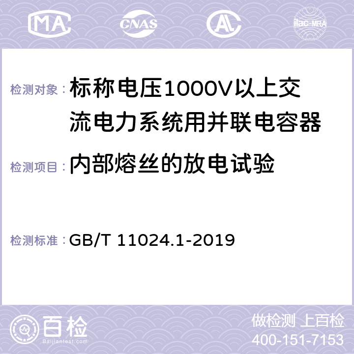 内部熔丝的放电试验 标称电压1000V以上交流电力系统用并联电容器 第1部分:总则 GB/T 11024.1-2019 6.2g)