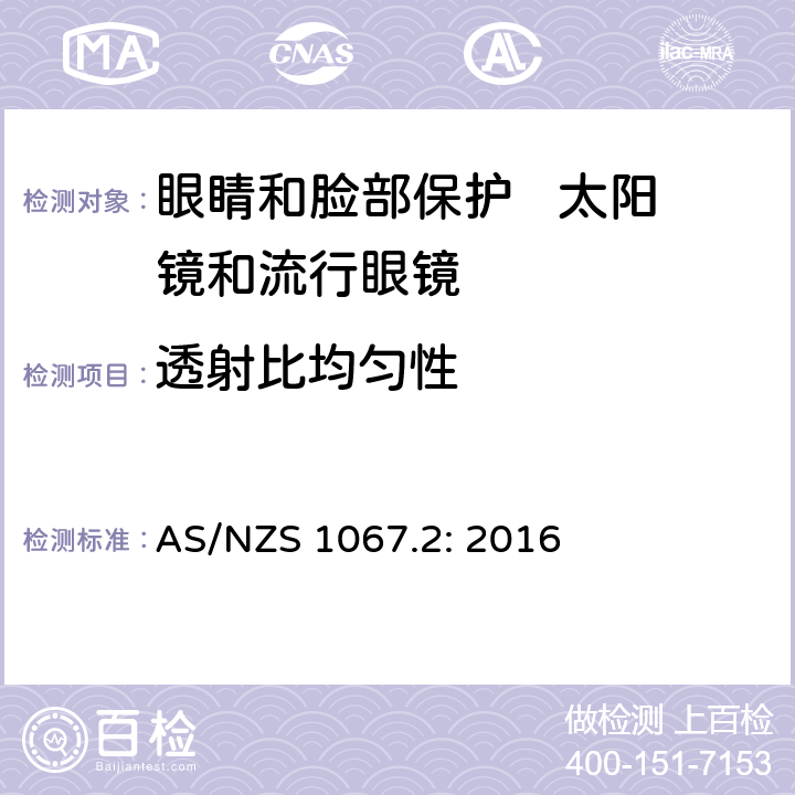 透射比均匀性 眼睛和脸部保护 太阳镜和流行眼镜 第2部分：测试方法 AS/NZS 1067.2: 2016 7.2