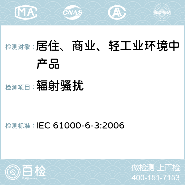 辐射骚扰 电磁兼容 通用标准 居住、商业和轻工业环境中的发射 IEC 61000-6-3:2006 6