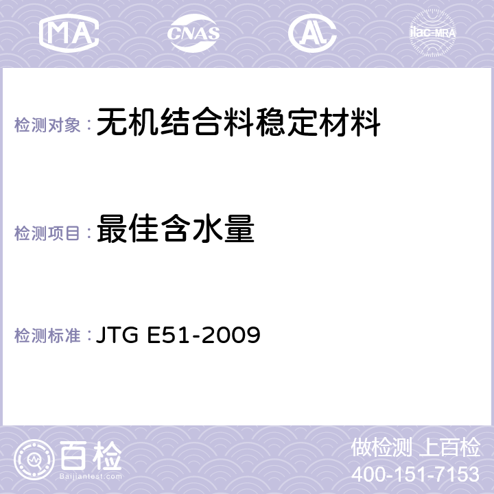 最佳含水量 公路工程无机结合料稳定材料试验规程 JTG E51-2009 T0842-2009